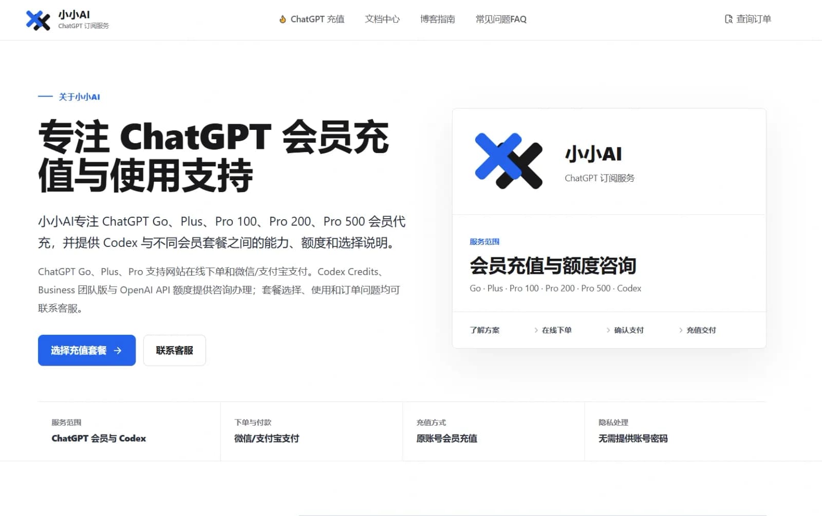 ChatGPT会员充值与代充｜Go、Plus、Pro网站下单｜微信/支付宝支付｜小小AI preview 3