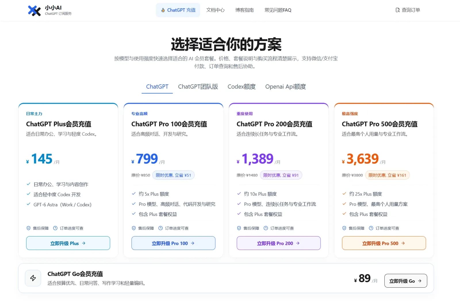 ChatGPT会员充值与代充｜Go、Plus、Pro网站下单｜微信/支付宝支付｜小小AI preview 2